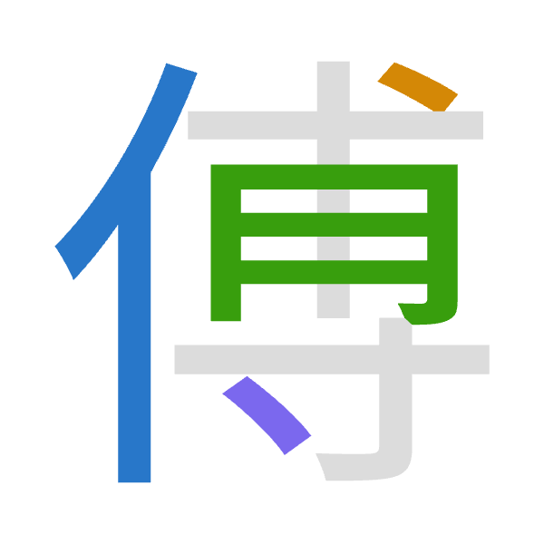「傅」倉頡拆碼：人戈月戈（OIBI）