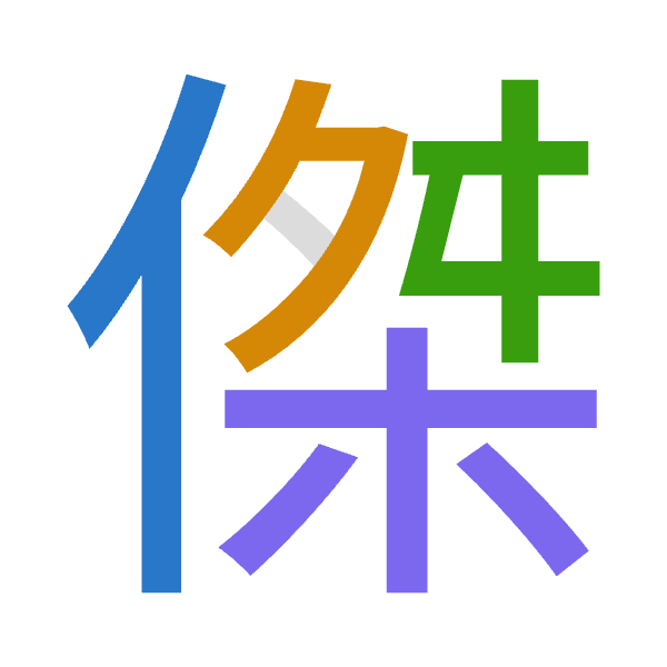 「傑」倉頡拆碼：人弓手木（ONQD）