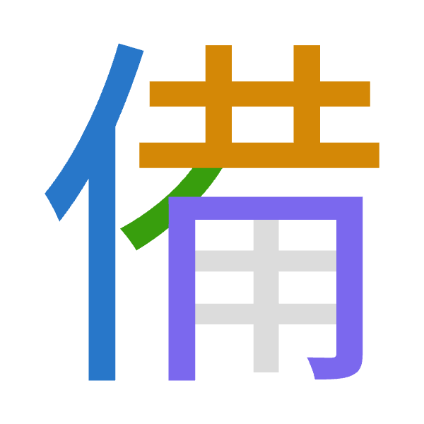 「備」倉頡拆碼：人廿竹月（OTHB）