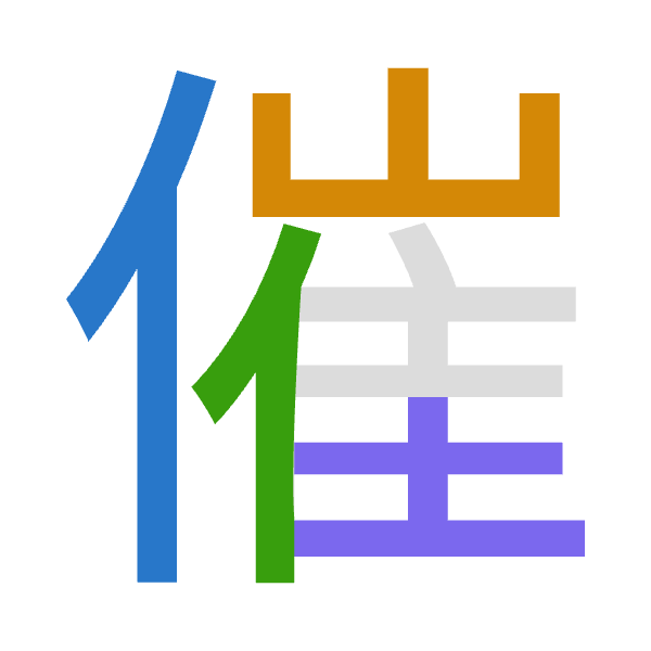 「催」倉頡拆碼：人山人土（OUOG）