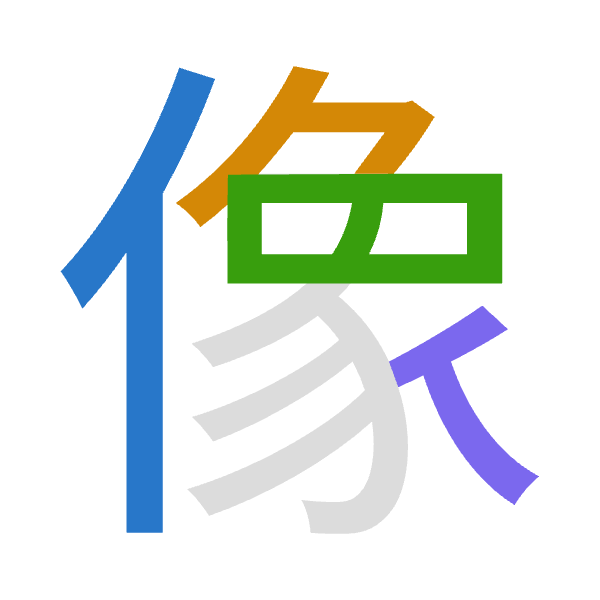「像」倉頡拆碼：人弓日人（ONAO）