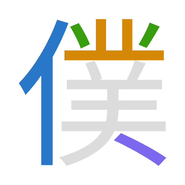 「僕」倉頡拆碼：人廿金人（OTCO）