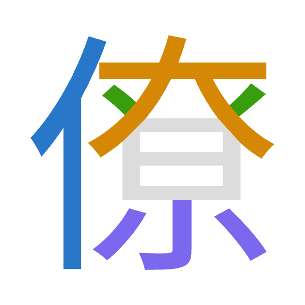 「僚」倉頡拆碼：人大金火（OKCF）