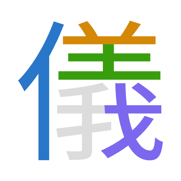 「儀」倉頡拆碼：人廿土戈（OTGI）