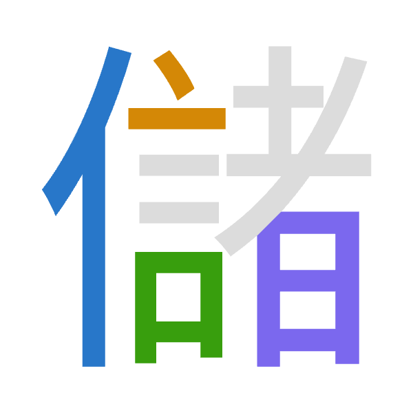 「儲」倉頡拆碼：人卜口日（OYRA）