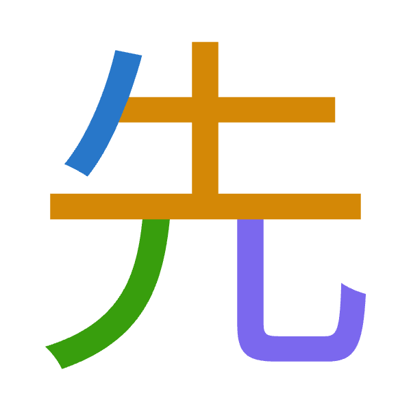 「先」倉頡拆碼：竹土竹山（HGHU）