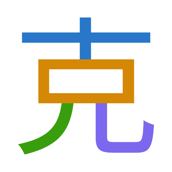 「克」倉頡拆碼：十口竹山（JRHU）