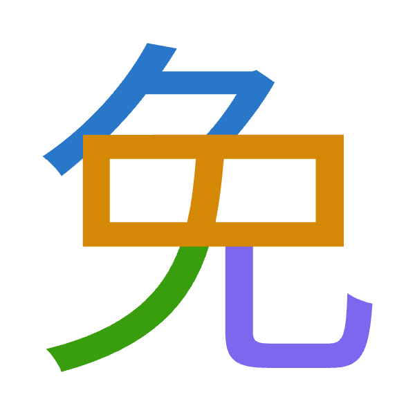 「免」倉頡拆碼：弓日竹山（NAHU）
