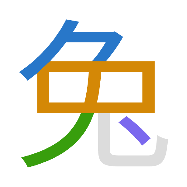「兔」倉頡拆碼：弓日竹戈（NAHI）