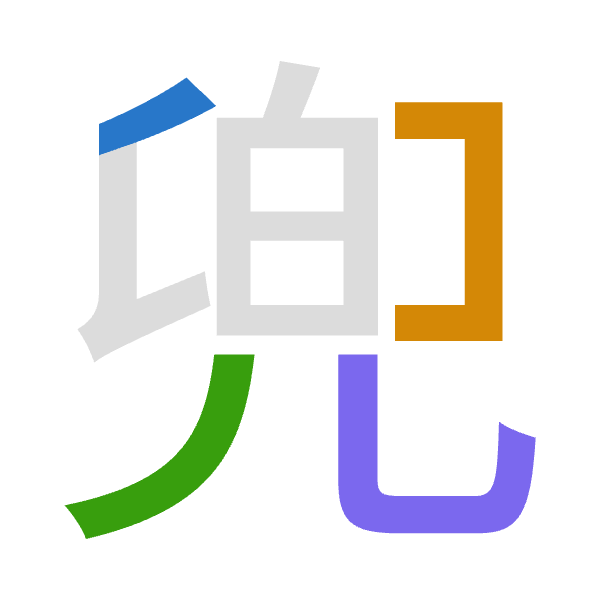 「兜」倉頡拆碼：竹女竹山（HVHU）