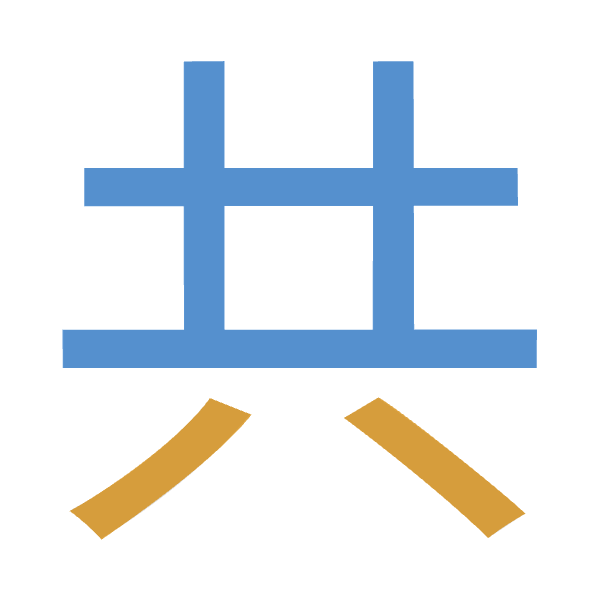 「共」倉頡拆碼：廿金（TC）