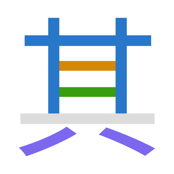 「其」倉頡拆碼：廿一一金（TMMC）
