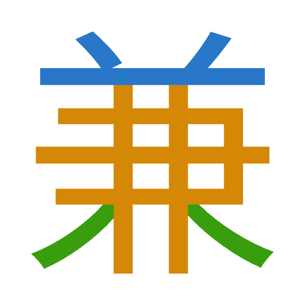 「兼」倉頡拆碼：廿難金（TXC）
