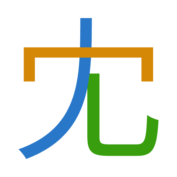 「冘」倉頡拆碼：中月山（LBU）