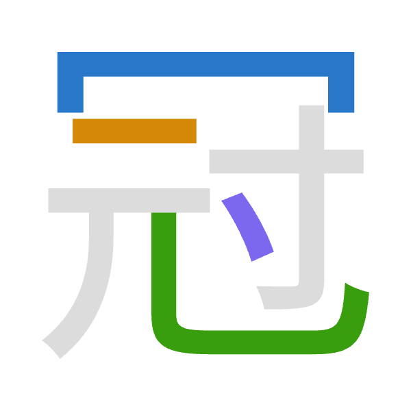 「冠」倉頡拆碼：月一山戈（BMUI）