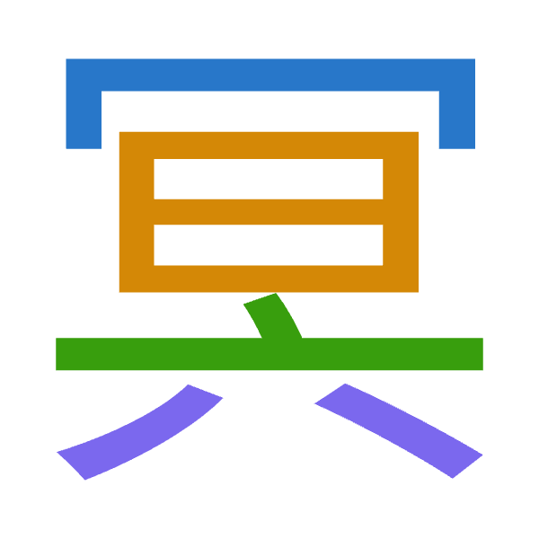Cangjie decomposition of 冥: 月日卜金 (BAYC)