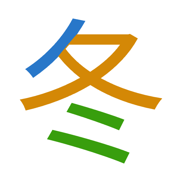 「冬」倉頡拆碼：竹水卜（HEY）