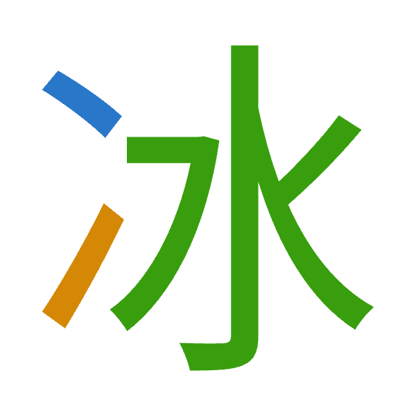 「冰」倉頡拆碼：戈一水（IME）