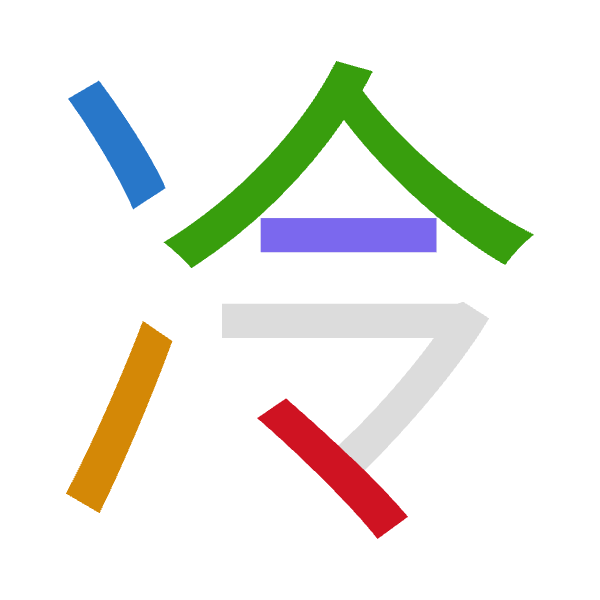 Cangjie decomposition of 冷: 戈一人戈戈 (IMOII)