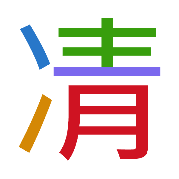 「凊」倉頡拆碼：戈一手一月（IMQMB）