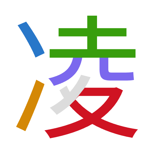 「凌」倉頡拆碼：戈一土金水（IMGCE）