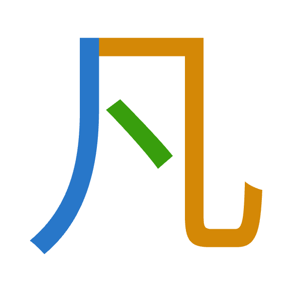 「凡」倉頡拆碼：竹弓戈（HNI）