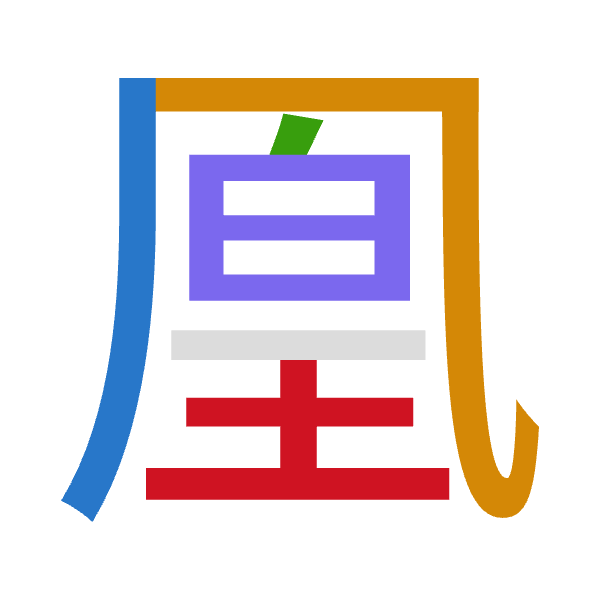 「凰」倉頡拆碼：竹弓竹日土（HNHAG）