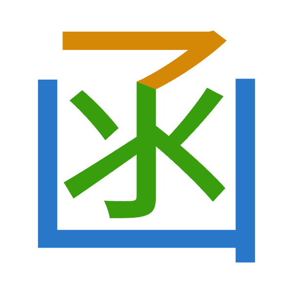 「函」倉頡拆碼：山弓水（UNE）