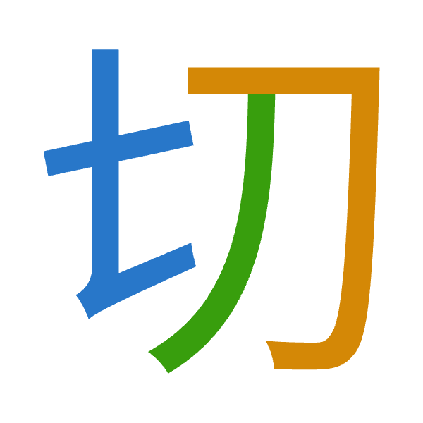「切」倉頡拆碼：心尸竹（PSH）