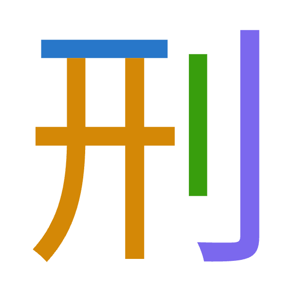 「刑」倉頡拆碼：一廿中弓（MTLN）