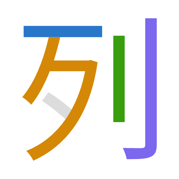 「列」倉頡拆碼：一弓中弓（MNLN）