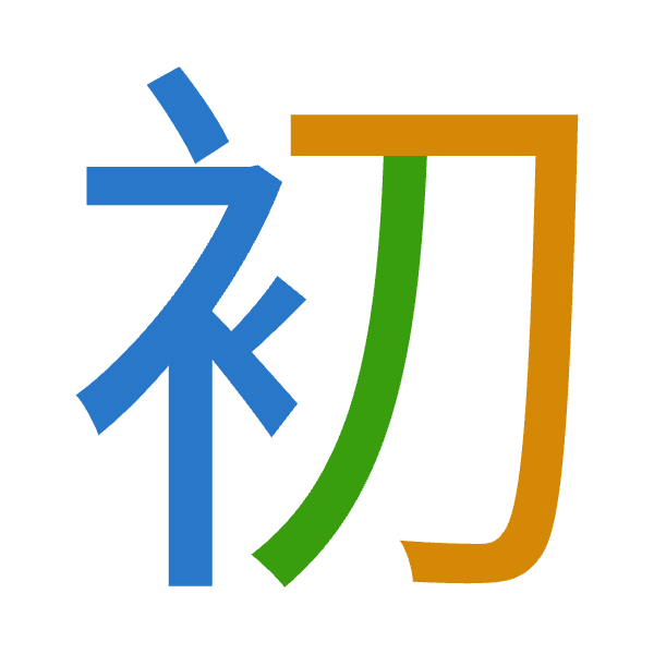 「初」倉頡拆碼：中尸竹（LSH）