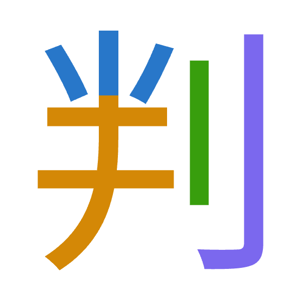 「判」倉頡拆碼：火手中弓（FQLN）