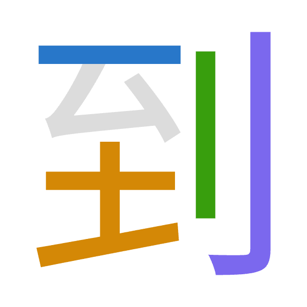 「到」倉頡拆碼：一土中弓（MGLN）