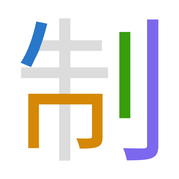 「制」倉頡拆碼：竹月中弓（HBLN）