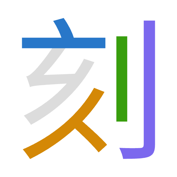 「刻」倉頡拆碼：卜人中弓（YOLN）