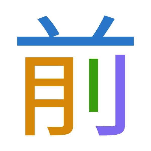 「前」倉頡拆碼：廿月中弓（TBLN）