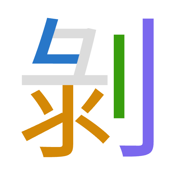 「剝」倉頡拆碼：女水中弓（VELN）