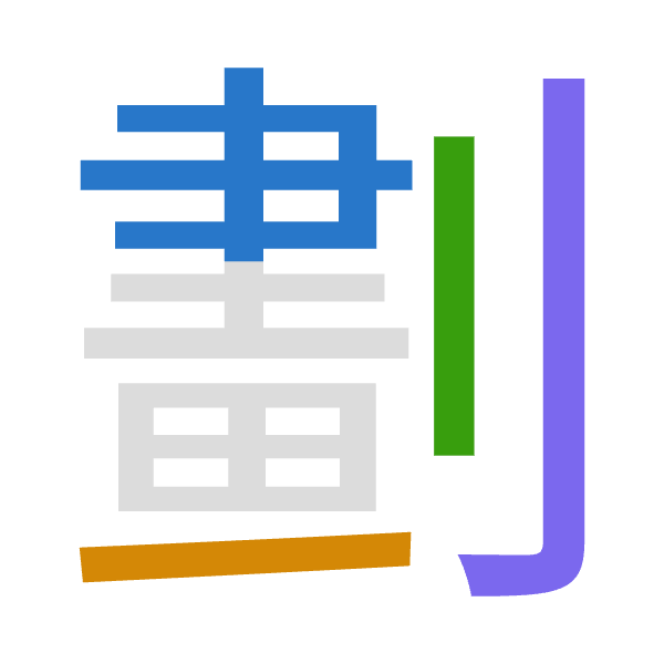 「劃」倉頡拆碼：中一中弓（LMLN）