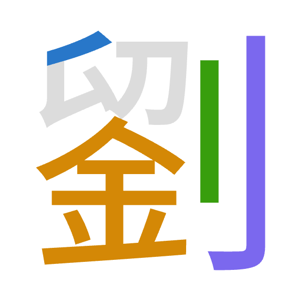 「劉」倉頡拆碼：竹金中弓（HCLN）