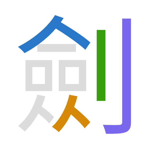 「劍」倉頡拆碼：人人中弓（OOLN）