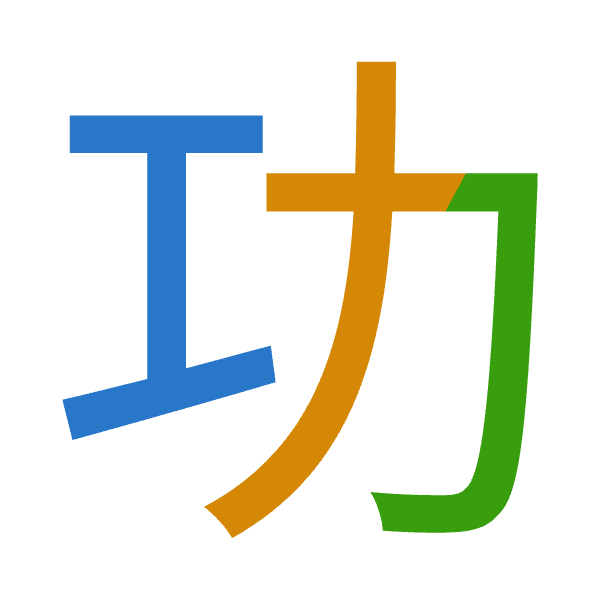 「功」倉頡拆碼：一大尸（MKS）