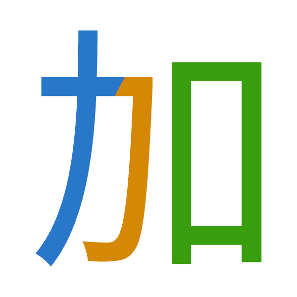 「加」倉頡拆碼：大尸口（KSR）