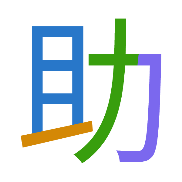 「助」倉頡拆碼：月一大尸（BMKS）