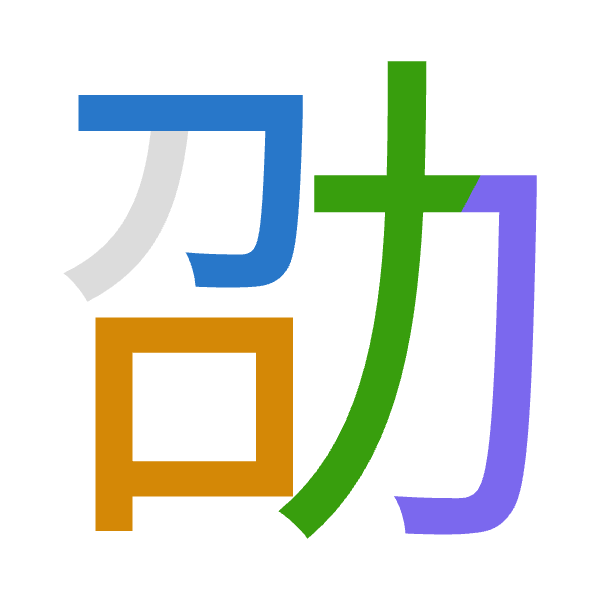 「劭」倉頡拆碼：尸口大尸（SRKS）