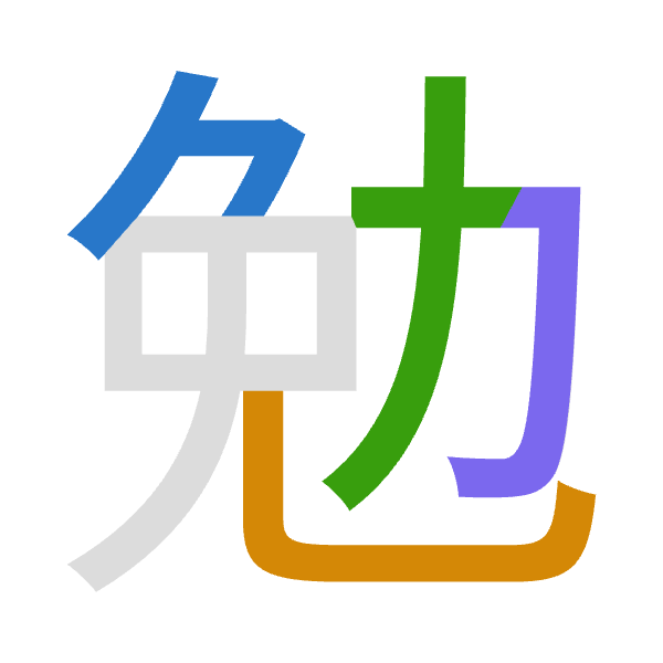 「勉」倉頡拆碼：弓山大尸（NUKS）