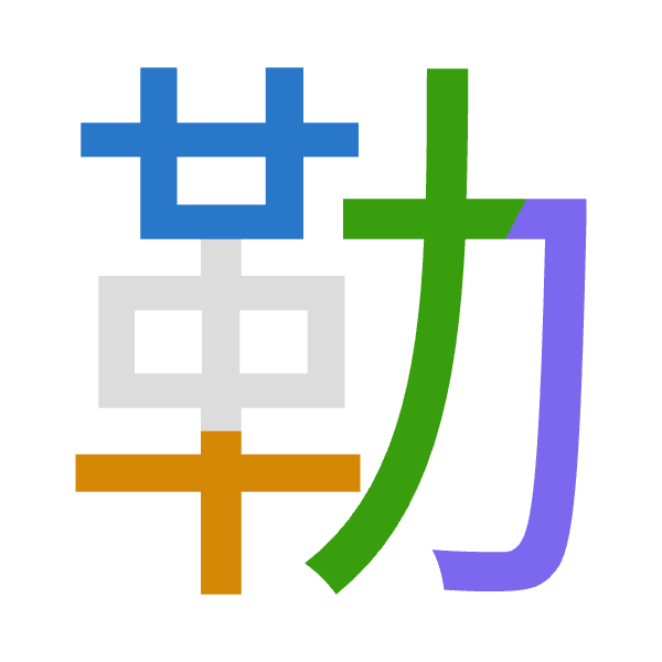 「勒」倉頡拆碼：廿十大尸（TJKS）