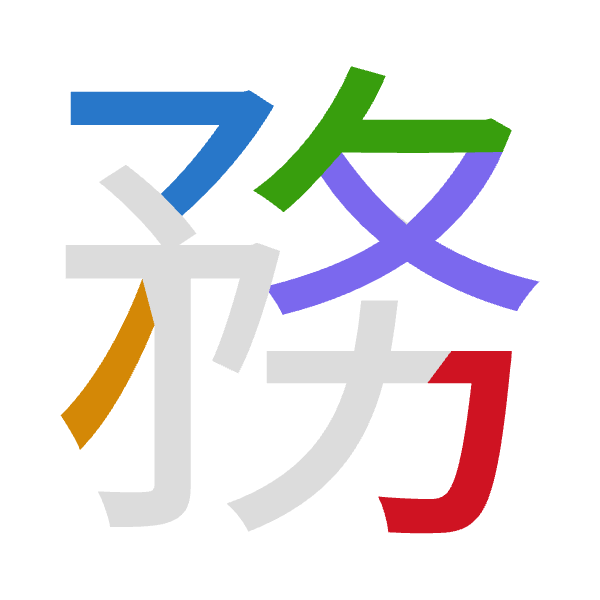 「務」倉頡拆碼：弓竹竹水尸（NHHES）