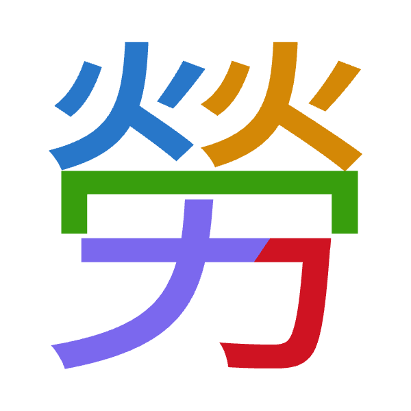 Cangjie decomposition of 勞: 火火月大尸 (FFBKS)