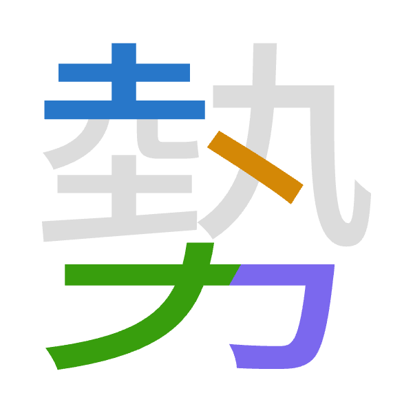 Cangjie decomposition of 勢: 土戈大尸 (GIKS)